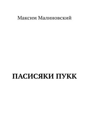 cover image of Пасисяки Пукк